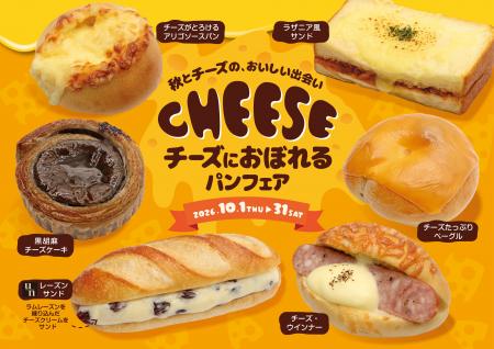 【フレッズカフェ】秋とチーズの、おいしい出会い「チ