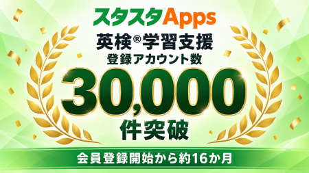 英検(R)学習のスタスタApps、会員登録開始から約16か
