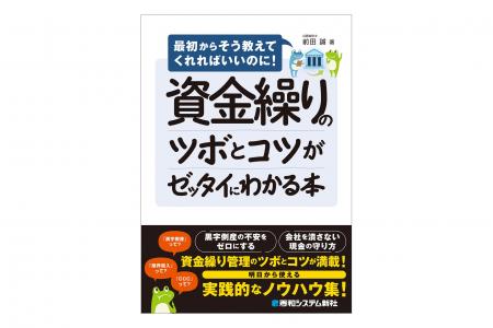 「黒字でも倒産する！」現金ショートの脅威から会社を
