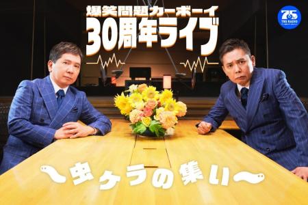 『火曜JUNK 爆笑問題カーボーイ』30周年記念イベント