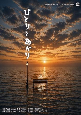 岐阜で大好評、劇団芝居屋かいとうらんま『ひとりとあ