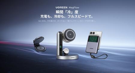 【UGREEN】なぜ、充電器に「液冷」なのか--新たな冷却