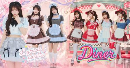 ときめくメイド服とレトロなダイナーコスチューム。レ