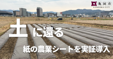 作物が元気に育つ！京都府亀岡市で、畑の重労働をなく