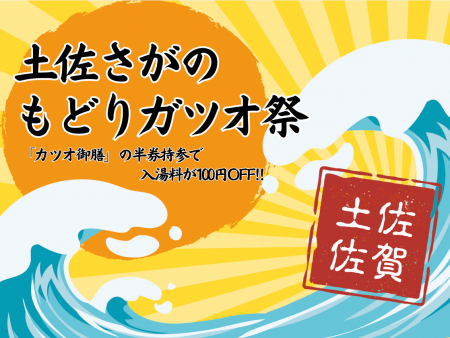 【高知県黒潮町】土佐佐賀温泉こぶしのさとで「土佐さ