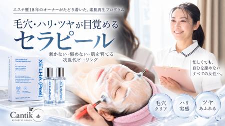 夏を越えた肌に、秋の“毛穴・ハリ・ツヤ”ケア。新横浜 夏を越えた肌に、秋の“毛穴・ハリ・ツヤ”ケア。新横浜