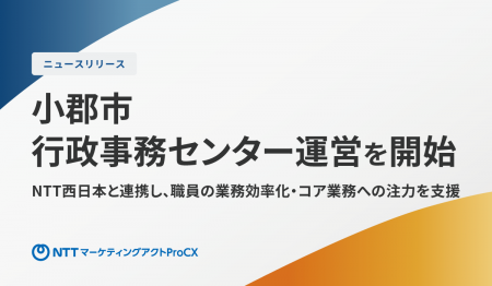 小郡市の行政事務センター運営を開始 ~NTT西日本と連 小郡市の行政事務センター運営を開始 ~NTT西日本と連