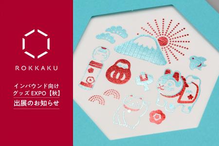 ライフスタイルWeek内『インバウンド向けグッズEXPO 