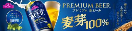 「トップバリュ プレミアム生ビール」リニューアル発