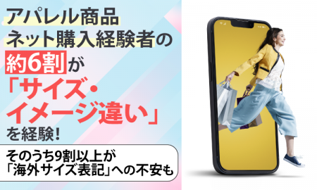 アパレル商品ネット購入経験者の約6割が「サイズ・イ
