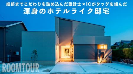 【三重県菰野町】全国展開の住宅FC「DUAL HOME」、本