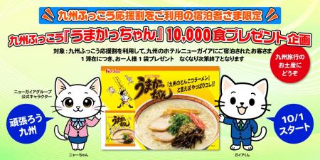 「九州に来てくれて、ありがとう！」ホテルニューガイ