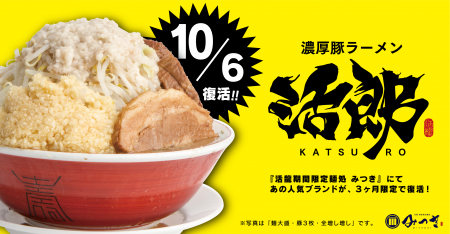 3ヶ月ごとにブランドが変わる“挑戦するラーメン店”「 3ヶ月ごとにブランドが変わる“挑戦するラーメン店”「