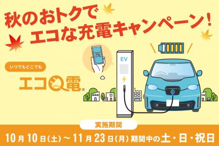 全国のＥＶユーザーによる太陽光余剰電力の有効活用に