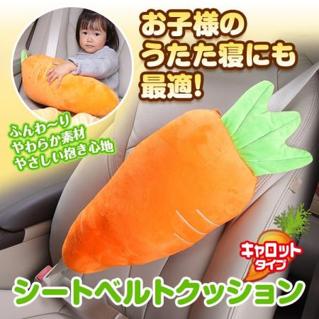 MAXWIN、シートベルトに挟むだけのにんじん型クッショ