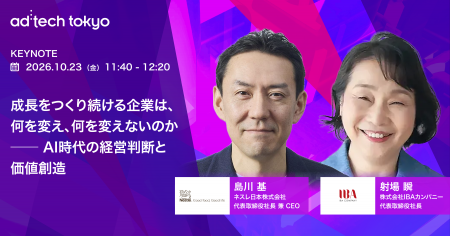 ad:tech tokyo 2026 基調講演に ネスレ日本 代表取締