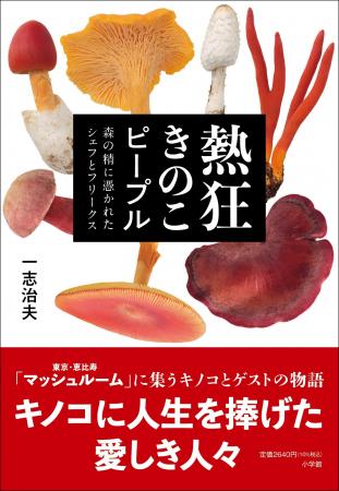 キノコ好き必読、熱狂のノンフィクション！　『熱狂き