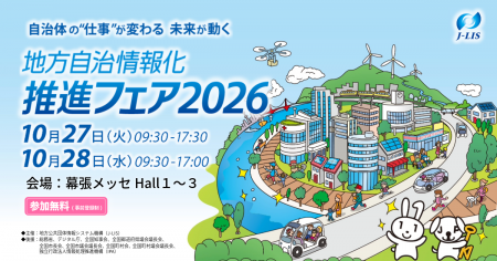 「地方自治情報化推進フェア2026」いよいよ10/27（火