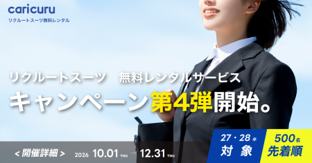 先着500名限定！リクルートスーツ無料レンタルサービ