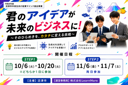沼津の中高生が無料で起業体験!生成AIを活用したアプ 沼津の中高生が無料で起業体験!生成AIを活用したアプ