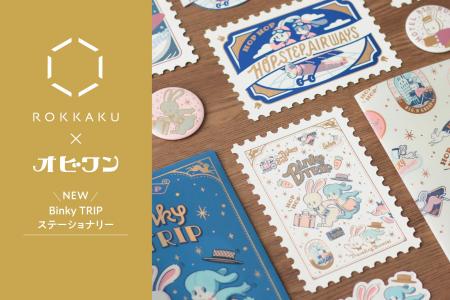 【新商品】箔押しブランド『ROKKAKU』と『ob1toy（オ