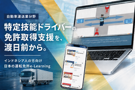 特定技能ドライバーの免許取得を、渡日前から支援。イ