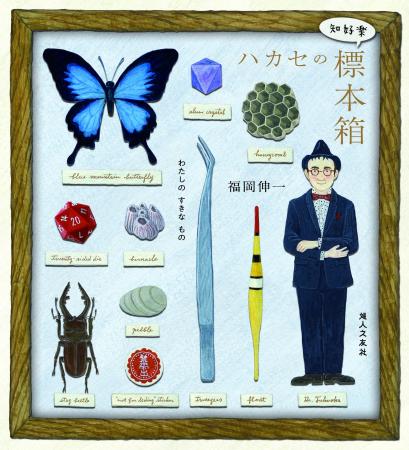 生物学者・福岡伸一氏の新刊『ハカセの〈知好楽〉標本