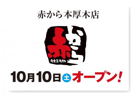 【赤から】2026年10月10日（土）に「赤から本厚木店」