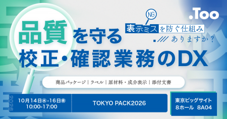 商品パッケージの品質を守る、校正・確認業務のDXをご