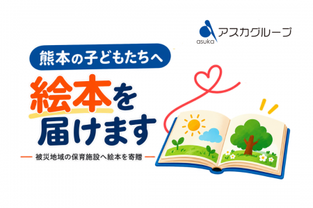熊本県の被災地域の保育施設へ絵本を寄贈　アスカグル