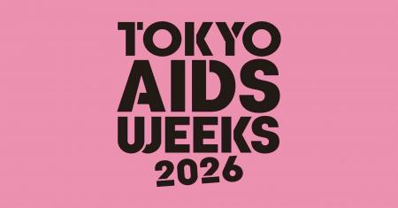 「TOKYO AIDS WEEKS 2026」開催決定!HIV・エイズに関 「TOKYO AIDS WEEKS 2026」開催決定!HIV・エイズに関