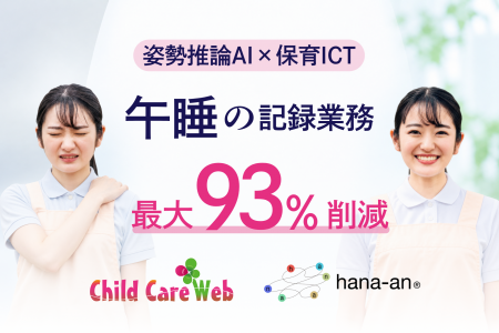 総合保育ICT「ChildCareWeb」とAI午睡見守りサービス 総合保育ICT「ChildCareWeb」とAI午睡見守りサービス
