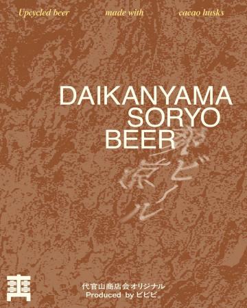 チョコレートの「捨てるはずの皮」がビールに。カギヤ