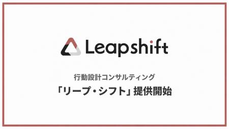 株式会社リーピーは、子会社を通じて行動設計コンサル
