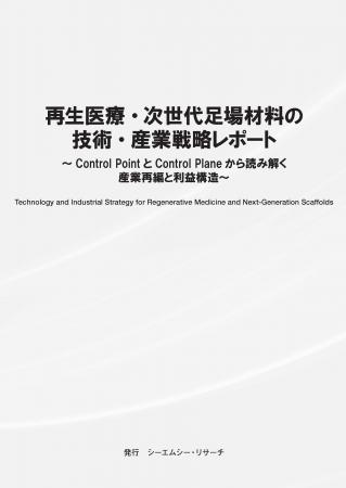 【新刊案内】再生医療・次世代足場材料の技術・産業戦