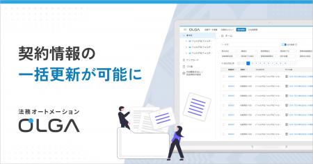 法務オートメーション「OLGA」、契約管理データの一括