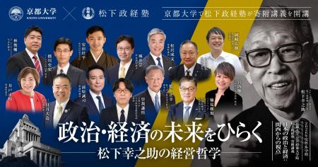 松下政経塾は京都大学で、寄附講義「日本の政治と経済