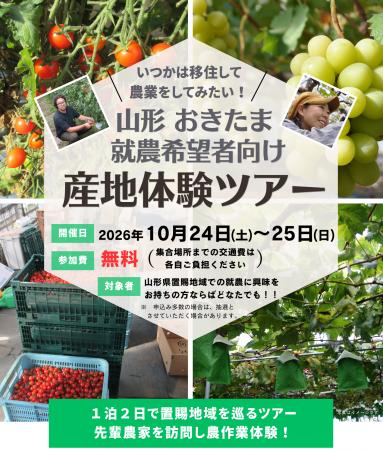 山形おきたま「就農希望者向け産地体験ツアー」参加者