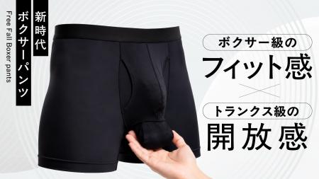 Makuakeで応援購入金額120万円を突破!男性用ボクサー Makuakeで応援購入金額120万円を突破!男性用ボクサー
