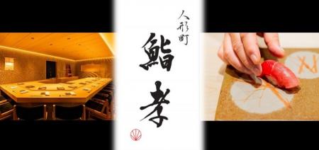本格江戸前鮨 「人形町 鮨孝」 10月1日（木）グランド