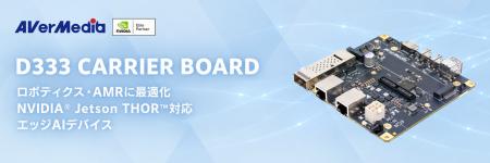 AVerMedia、ロボティクスとAMR向けに最適化されたNVID