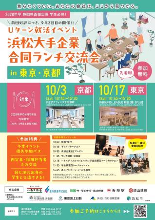 Uターン就職促進へ　浜松の企業・自治体9団体が首都圏