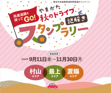 高速道路を使ってGO!「やまがた 秋のドライブ謎解き 高速道路を使ってGO!「やまがた 秋のドライブ謎解き