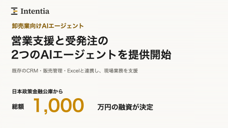 メーカー・卸売業向けAIのIntentia、日本政策金融公庫 メーカー・卸売業向けAIのIntentia、日本政策金融公庫