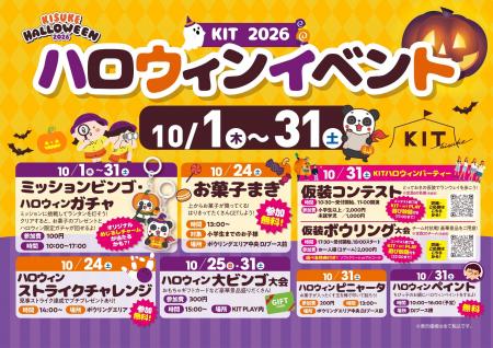 キスケKITで「KISUKE HALLOWEEN 2026」を10月1日～31