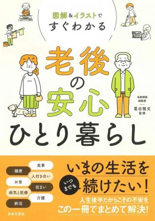 病気になったら? お金は? 介護は? 老後のひとり暮 病気になったら? お金は? 介護は? 老後のひとり暮