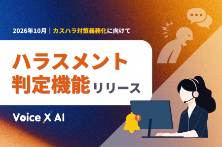 通話データの要約・分析サービス「VoiceX AI」新機能 通話データの要約・分析サービス「VoiceX AI」新機能