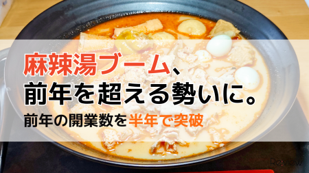 麻辣湯ブーム、前年を超える勢いに。前年1年間の開業