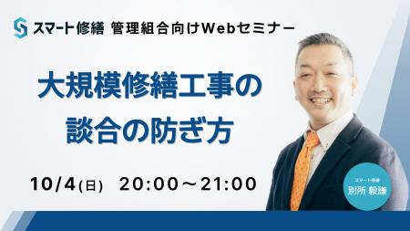 管理組合向けWebセミナー「大規模修繕工事の談合の防