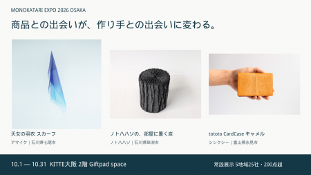 KITTE大阪で10月1日開幕、5地域25社・200点超のものづ